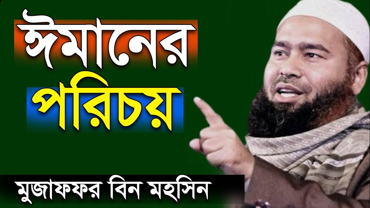 ঈমানের পরিচয় | মুজাফফর বিন মহসিন | Refresh Your Iman (Faith) | Mujaffor bin Mohsin New Bangla Waz