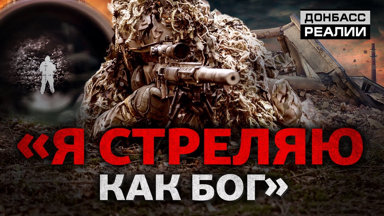 Как снайперы ВСУ охотятся на российских военных?  | Донбасс Реалии