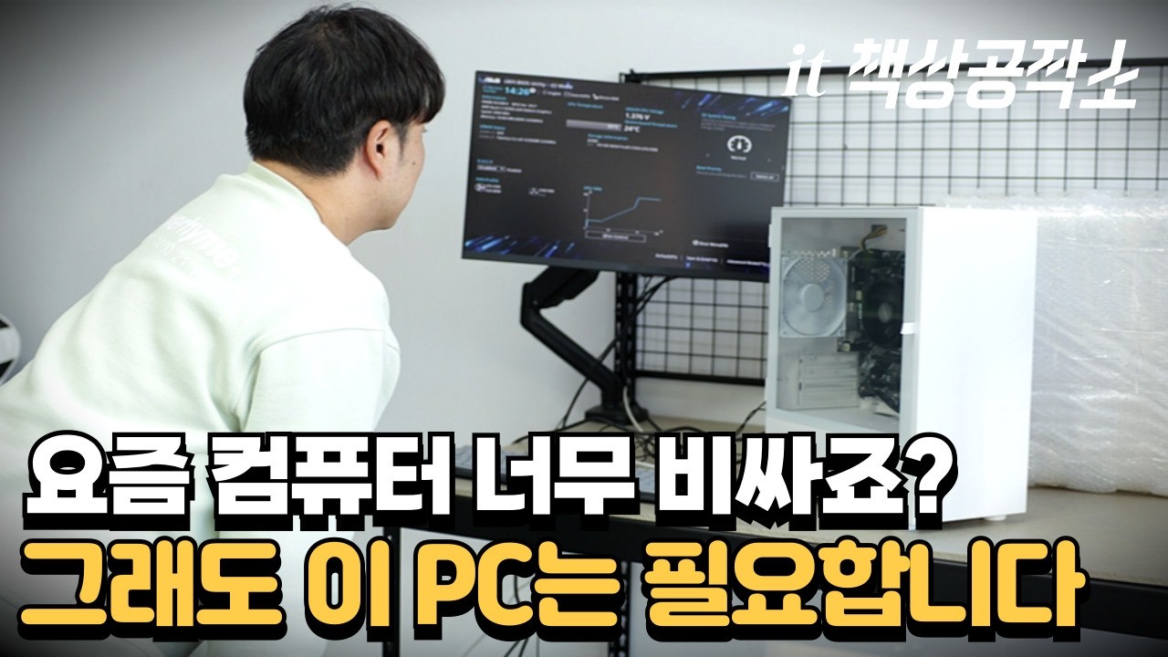 요즘 사무용 컴퓨터 견적 얼마나 달라졌을까?