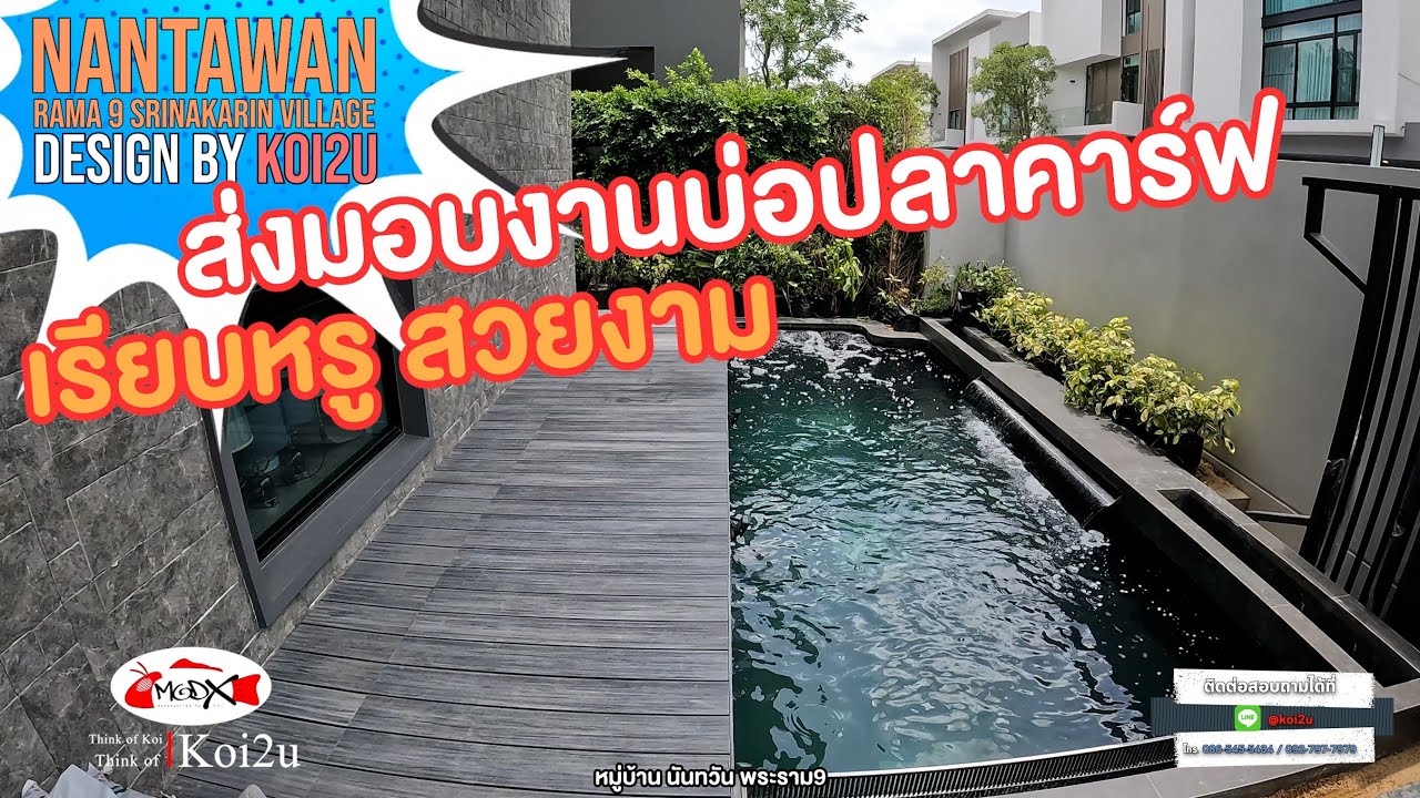 บ่อปลาคาร์ฟ สไตล์โมเดิร์น หมู่บ้านนันทวัน กรุงเทพกรีฑา by koi2u