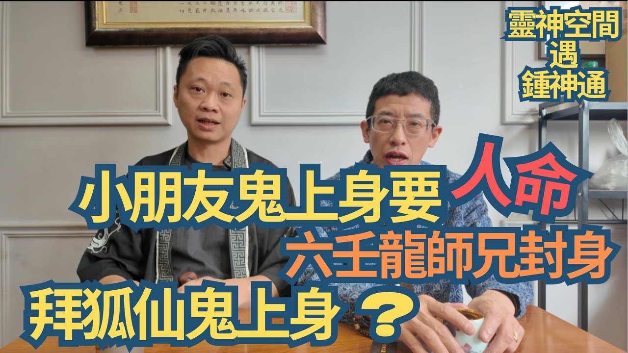小朋友鬼上身出人命/六壬龍師兄出手相救/改拜狐仙/又再鬼上身/