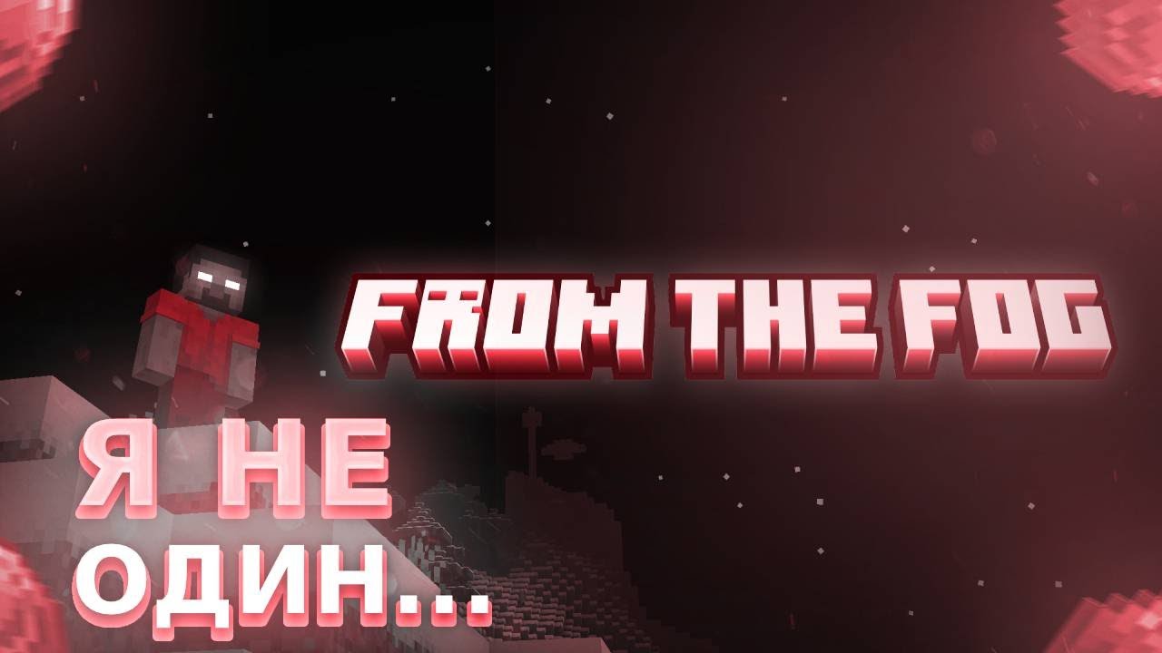 Я в этом мире не один... ► Minecraft - From the Fog