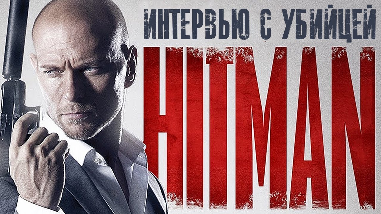 Хитмэн: Интервью с убийцей /  Боевик HD