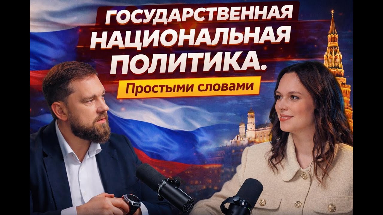 Игорь Баринов. Государственная национальная политика