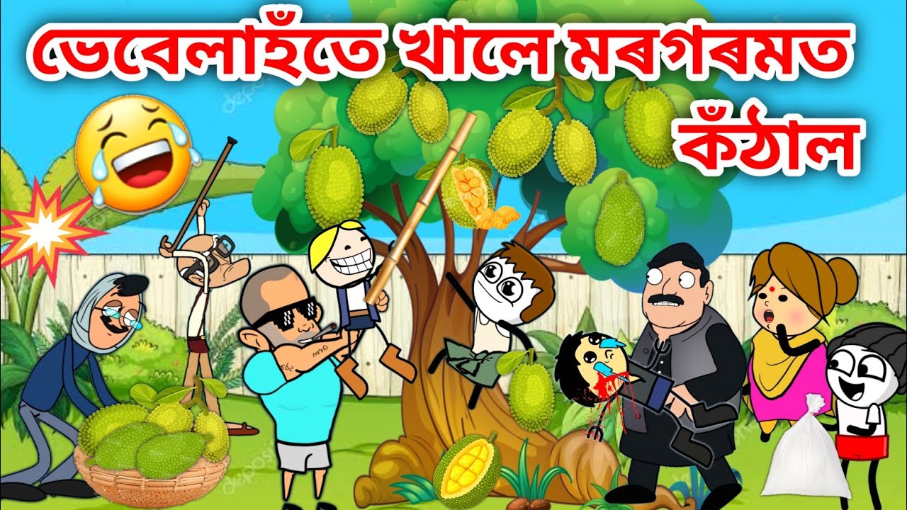 পাৰিলে কঁঠাল/Assamese story/Comedy video/Funny Video/Jomoni Cartoon/Jackfruit funny Video