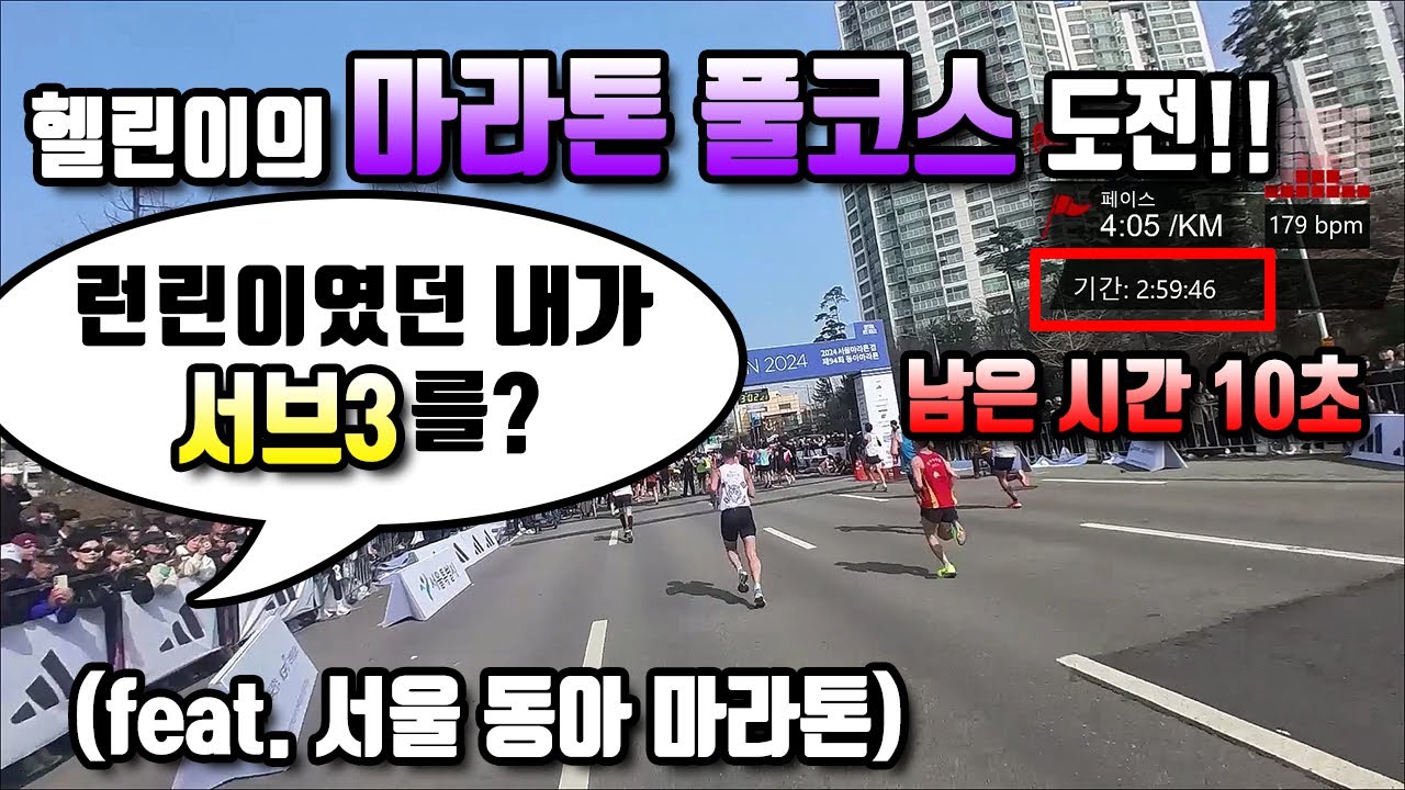 서브3? 해볼게요 [서울 동아마라톤 2024]