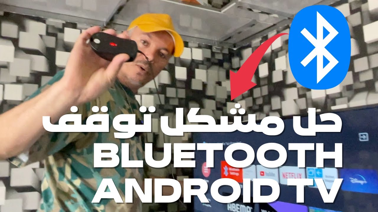 Bluetooth Android TVحل حصري 👈 مشكل توقف البلوتوث في أجهزة أندرويد