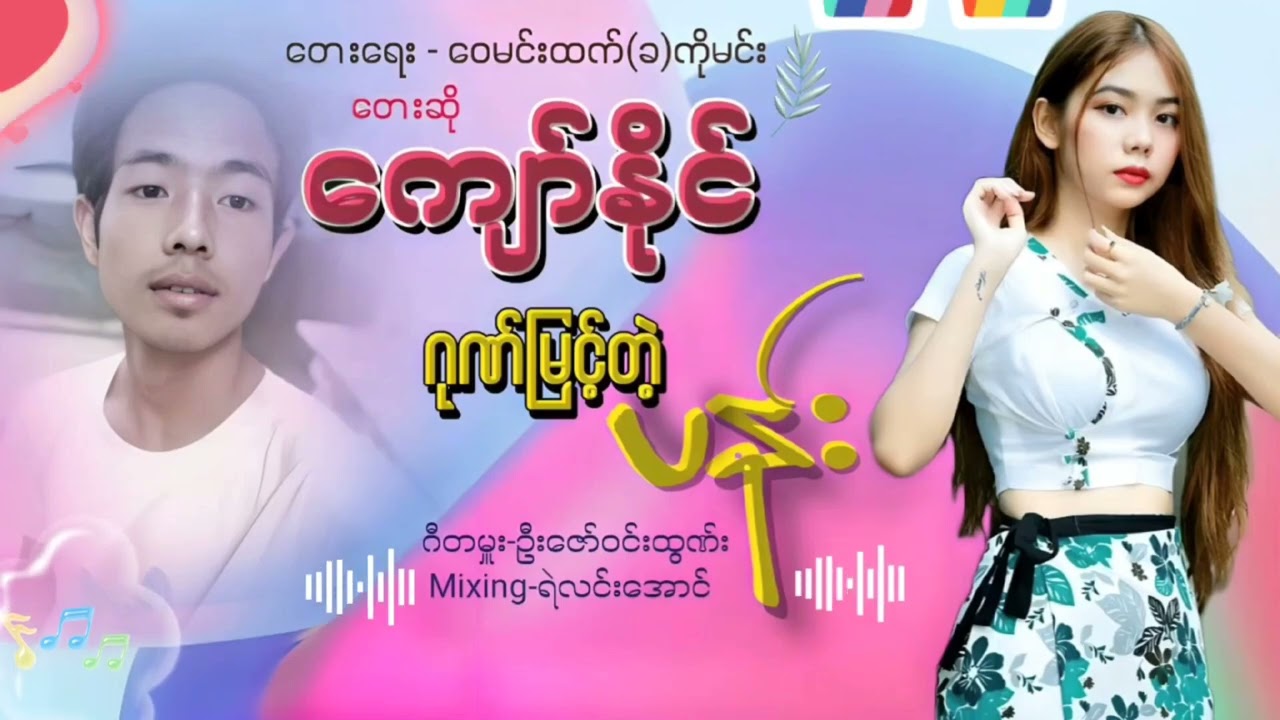 #ဂုဏ်မြင့်တဲ့ပန်း//တေးဆို// ကျော်နိုင်