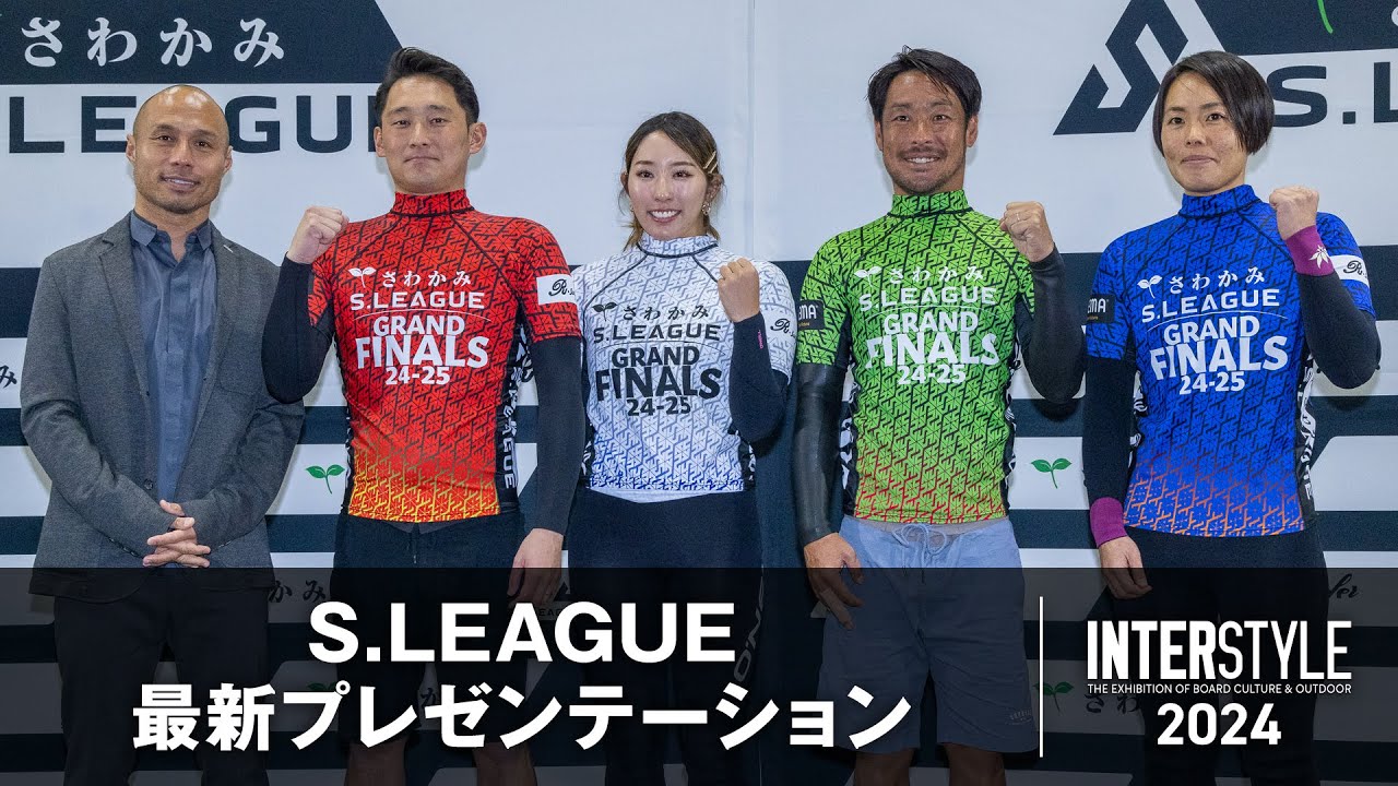 INTERSTYLE 2024：S.LEAGUE最新プレゼンテーション