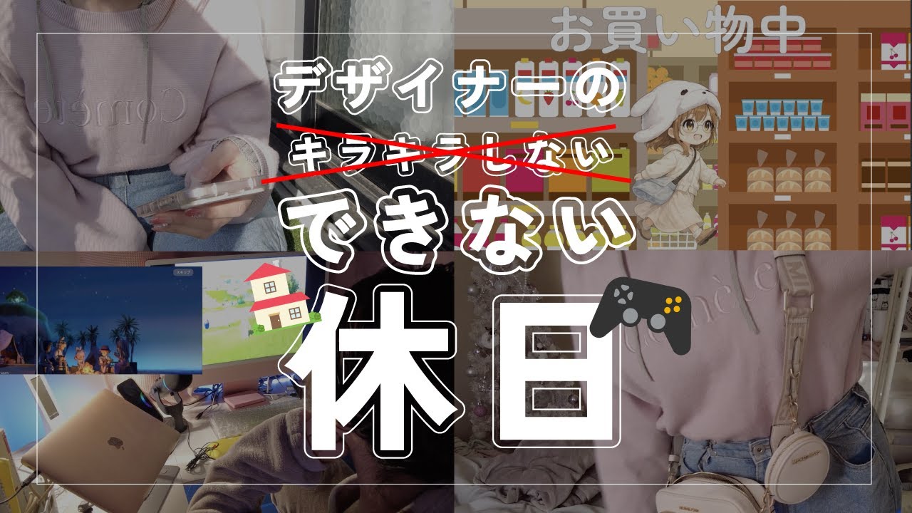 【キラキラできない】インドア派フリーランスデザイナー｜休日はこんな感じです