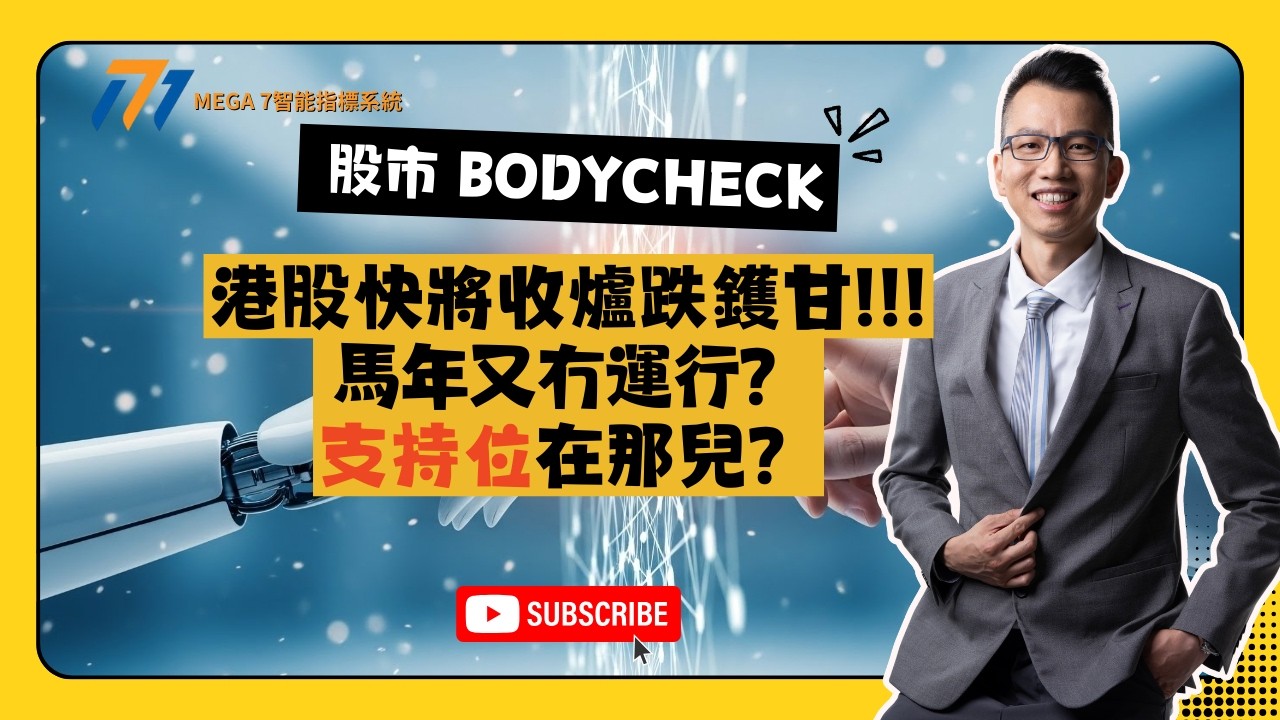 【股市Body Check】港股快將收爐跌鑊甘？馬年又冇運行？｜支持位在那兒？ ｜MEGA 7智能指標系統  #恒指 #美股