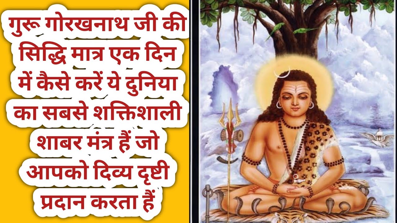 गुरू गोरखनाथ शाबर मंत्र जो आपको दिव्य दृष्टी के साथ साथ त्रिकालदर्शी भी बना देता हैं divya drishti