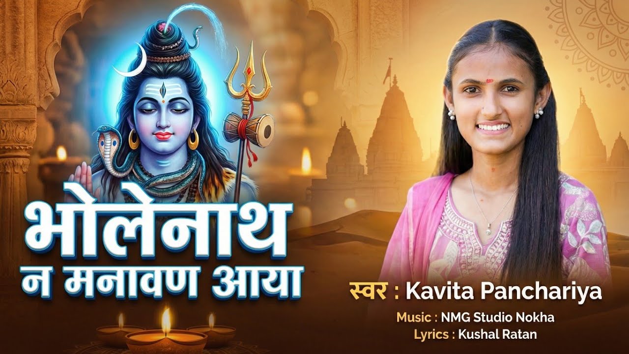 Bholenaath ne mnavan aaya||भोलेनाथ ने मनावण आया||mahashivratri special||singer_kavita new Djsong🔱🙏🏻