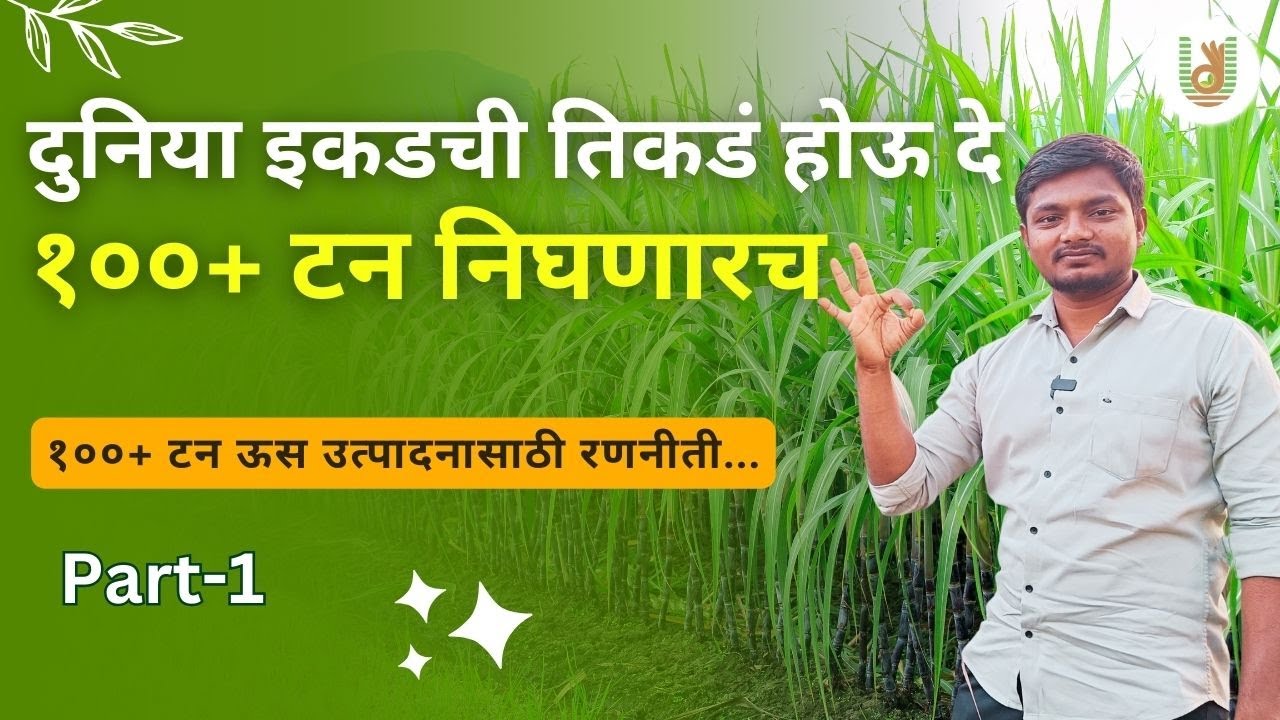 🔥 कमी खर्चात एकरी 100 टन ऊस उत्पादन A2Z माहिती | भाग-१  💯 #utkrishi