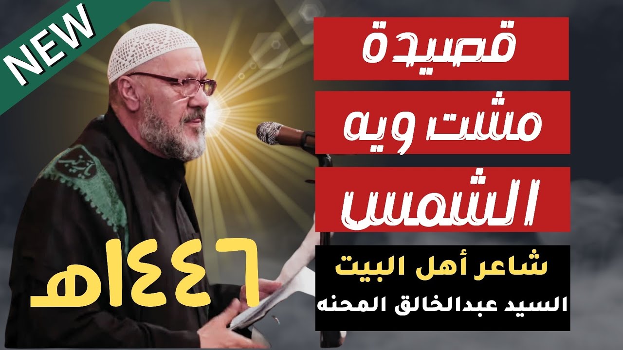 الشاعر السيد عبدالخالق المحنه قصيدة (مشت ويه الشمس) ١٤٤٦هـ