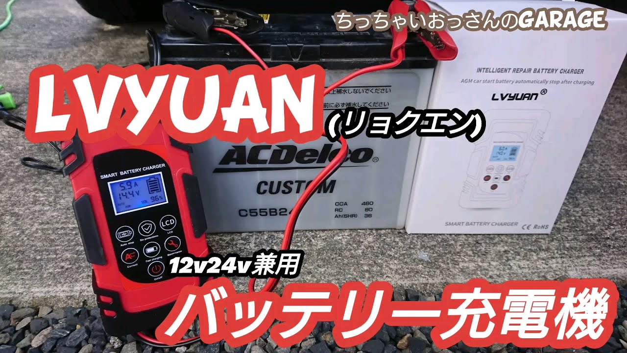 誰でも簡単にできちゃう！LVYUANバッテリー充電機で車のバッテリーの充電