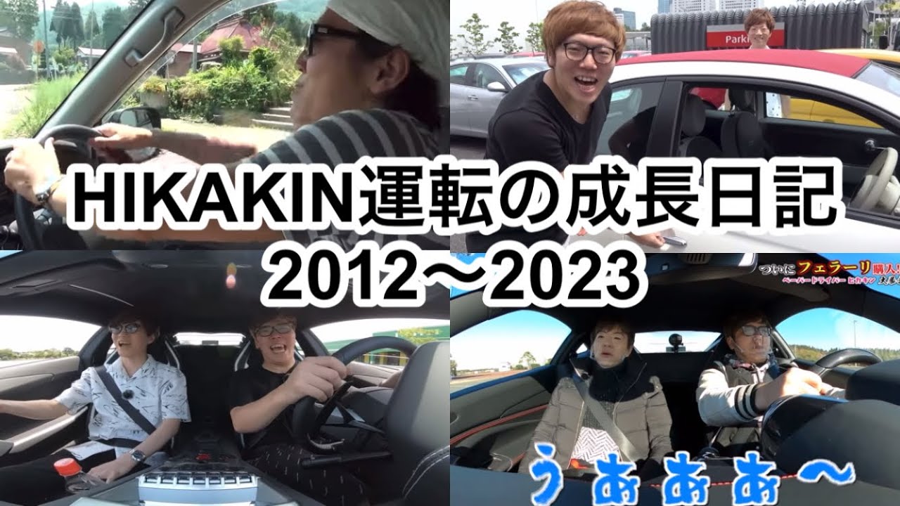 【運転の成長日記】HIKAKIN 2012〜2023 #youtube #ヒカキン#セイキン#運転