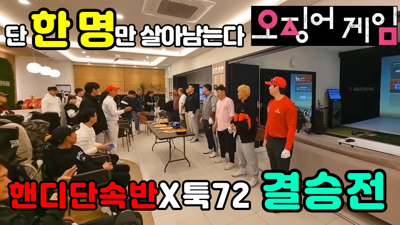 [스크린골프] 핸디단속반X툭72 결승전