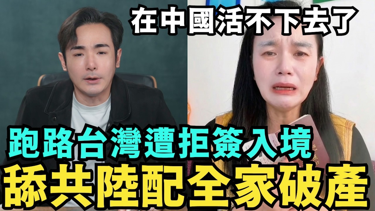 報應來了！舔共陸配全家破產，誤信「惠台福利」崩潰，跑路台灣遭拒簽入境，痛哭在中國快活不下去了