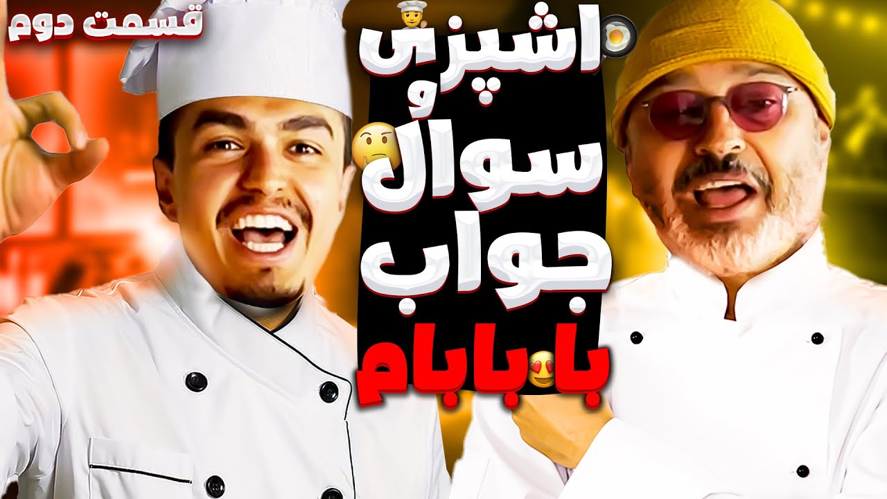 BeziLei & His Dad Part 2 | صحبت‌های من و بابام قسمت دوم