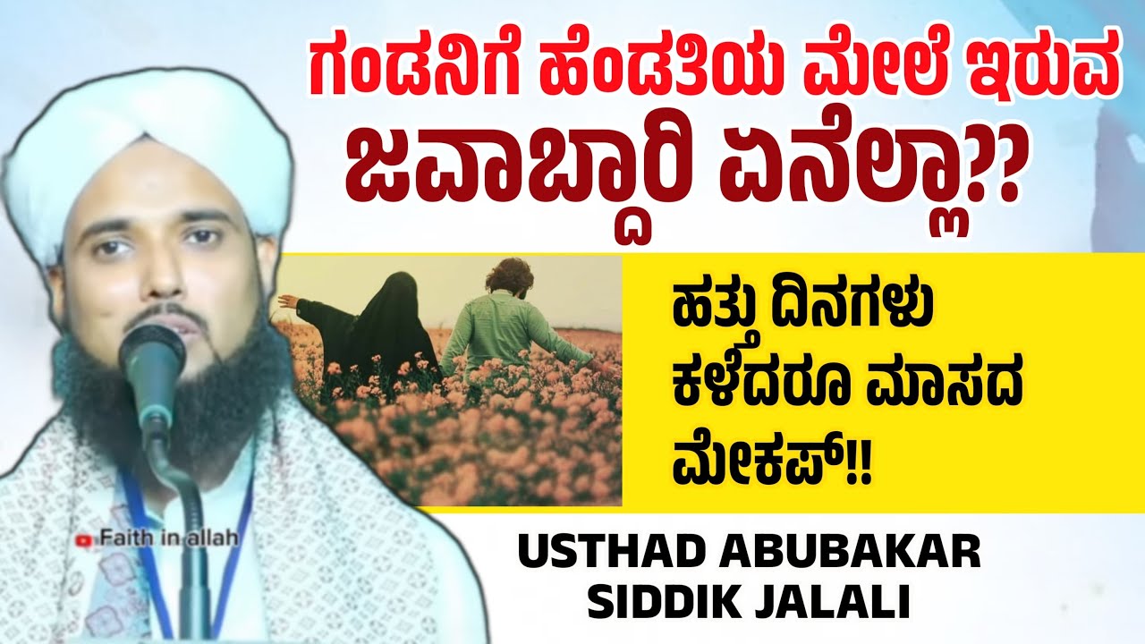 ಈಗ ಹತ್ತು ದಿನಗಳು ಕಳೆದರೂ ಮೇಕಪ್ ಹೋಗುವುದಿಲ್ಲ! ABUBAKAR SIDDIK JALALI BYARI SPEECH