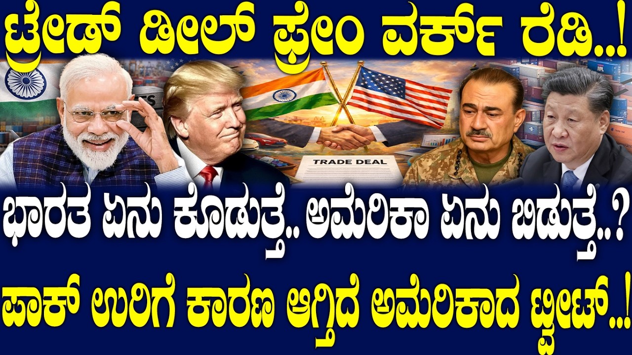 ಭಾರತ ಏನು ಕೊಡುತ್ತೆ.. ಅಮೆರಿಕಾ ಏನು ಬಿಡುತ್ತೆ..? ಪಾಕ್ ಉರಿಗೆ ಕಾರಣ ಆಗ್ತಿದೆ‌ ಅಮೆರಿಕಾದ ಟ್ವೀಟ್..!