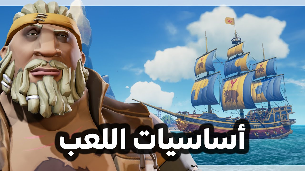 Sea of Thieves | بحر اللصوص | شرح أساسيات اللعبه والتجهيز للإبحار