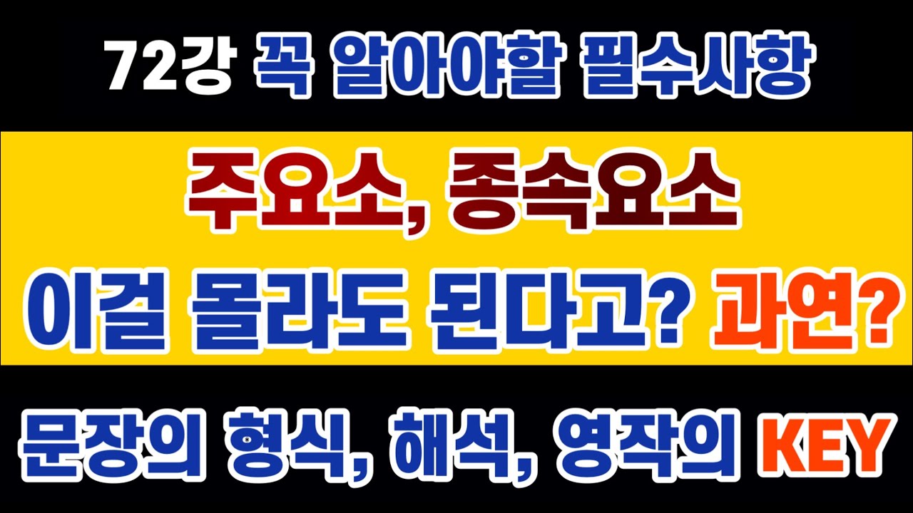 #영문법 72강 : #주요소 #종속요소 몰라도 된다는 그 거짓말, 제발 멈추세요. 위안은 될지 몰라도 도움은 1도 안 되는 억지는 그만. 이게 왜 필수인지 직접 확인하세요.
