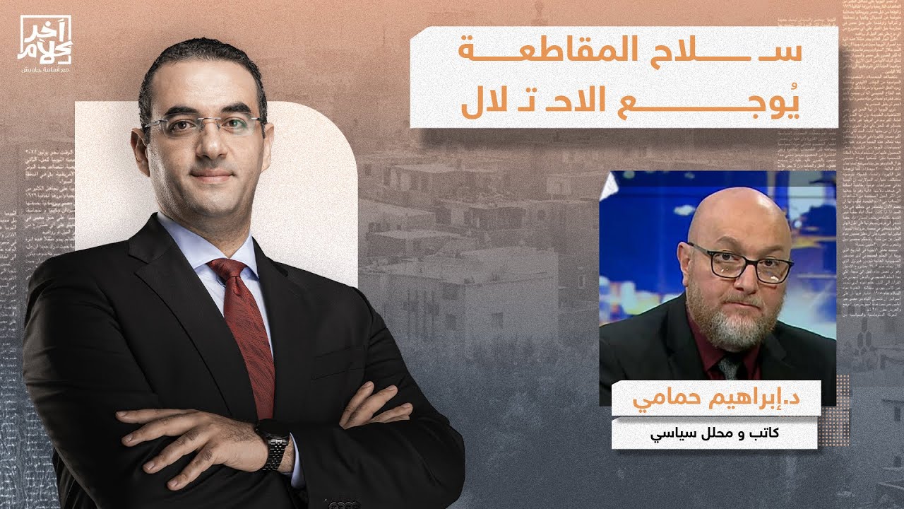 د.إبراهيم حمامي: المقاطعة تؤذي الاحـ تـ لال بالأرقام والدلائل وكل من يقول غير ذلك شريك ومتواطئ