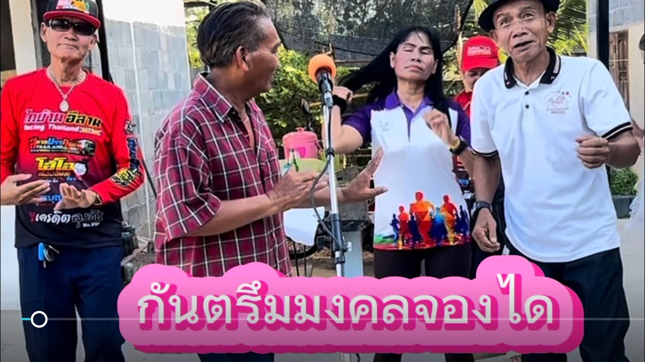 กันตรึมมงคลจองได #โชคชัย #สายตา #ไพโรจน์ซาวด์