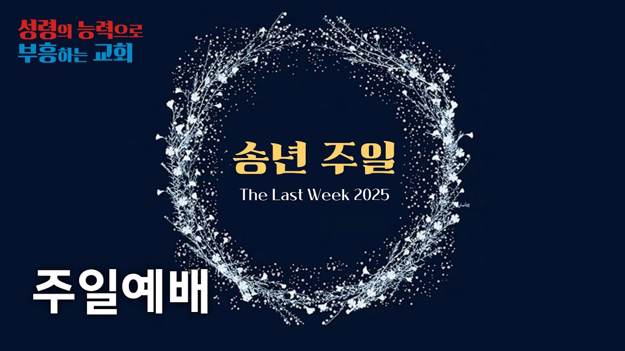 [온양제일교회] 2025.12.28 주일예배