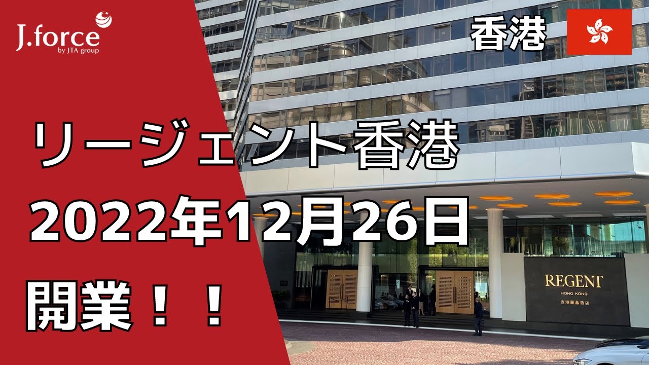 【香港】リージェント香港が開業！！