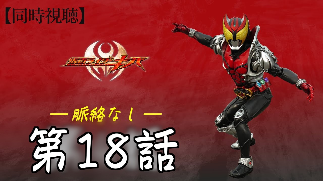 【同時視聴】「仮面ライダーキバ」第18話