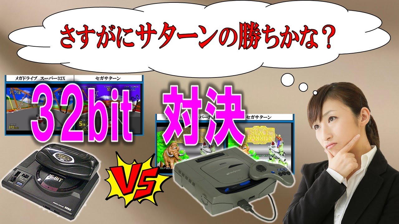 SEGA対決　【メガドライブ スーパー32X】VS【セガサターン】　4作品で比較