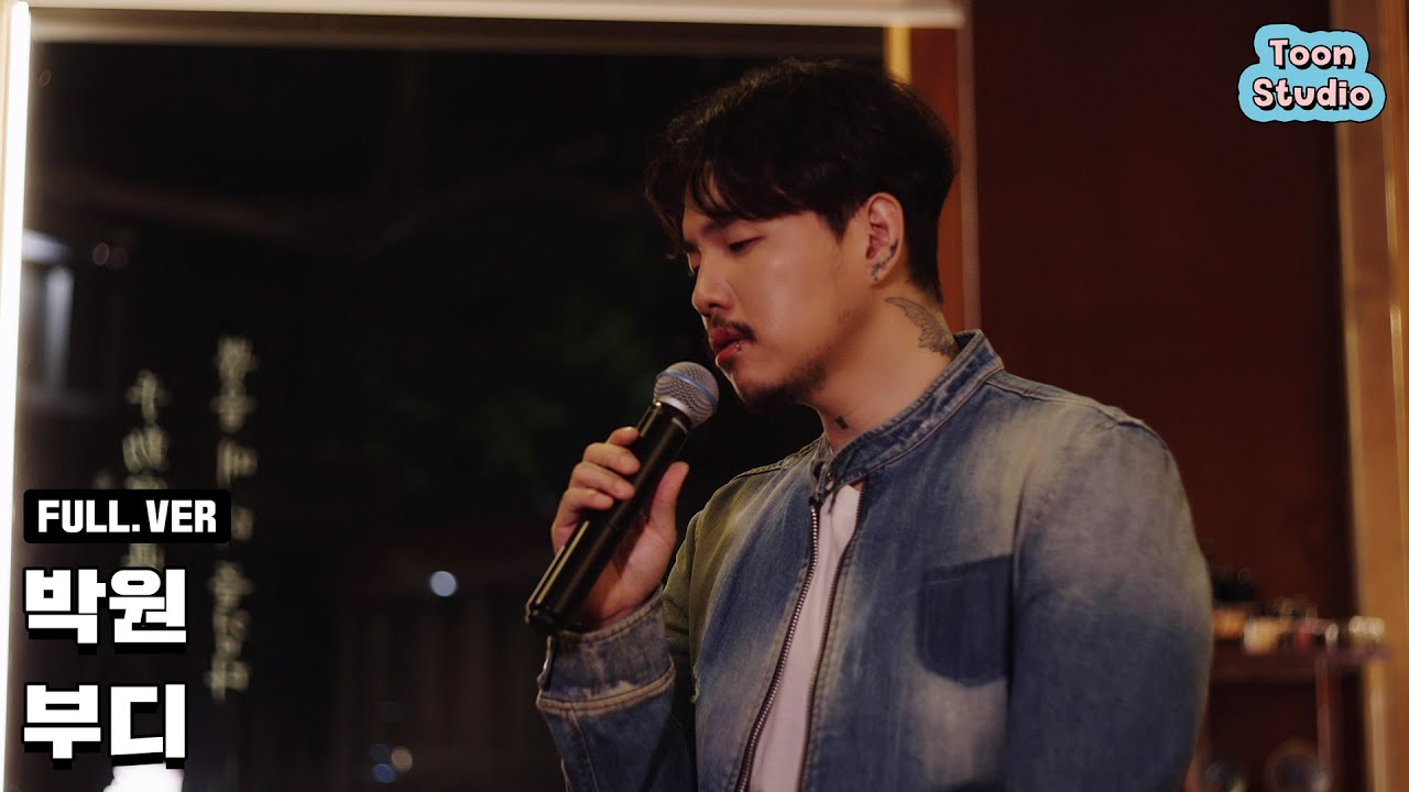 [최초 공개] 박원 - 부디 Special Clip