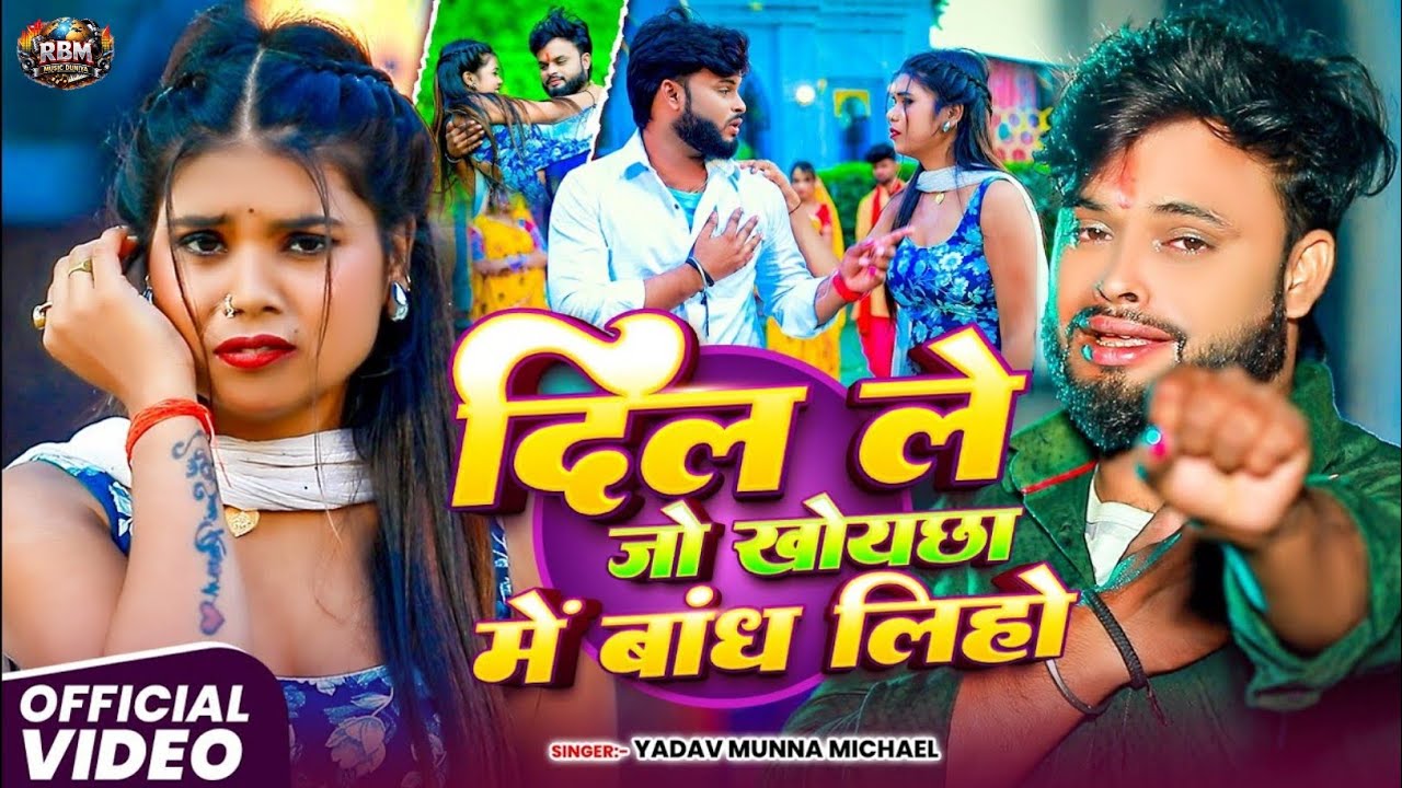 #Video - दिल ले जो  खोयछा में बांध लिहो | #Yadav Munna Michael | New #Maghi Sad Song 2026