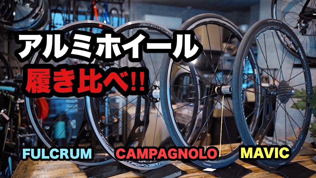 【川チュンのホイール話 ②】アルミの人気ホイールを履き比べてみた！【カンパ、フルクラム、マヴィック ビチアモーレ 横浜店】