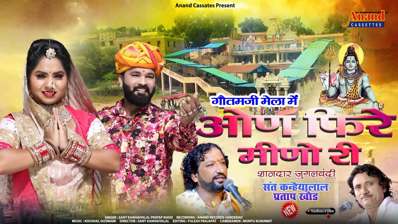 ओण फरे मीणो री/इस बार फिर गौतमजी मेले पर धमाकेदार प्रस्तुति/Sant Kanhaiyalal PratapKhod/Dj Song 2024
