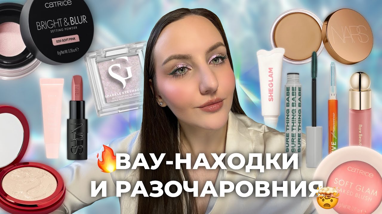 Тестирую НОВИНКИ косметики: что оказалось классным, а что разочаровало?
