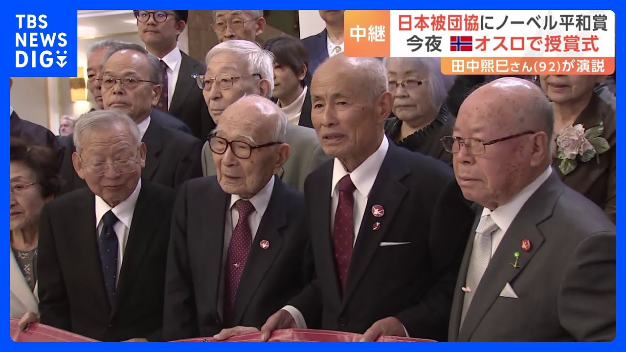 「受賞があと10年早かったら」亡くなった被爆者に思いをはせ　まもなくノーベル平和賞授賞式 日本被団協　広島・平和公園では「平和を考えるきっかけに」｜TBS NEWS DIG