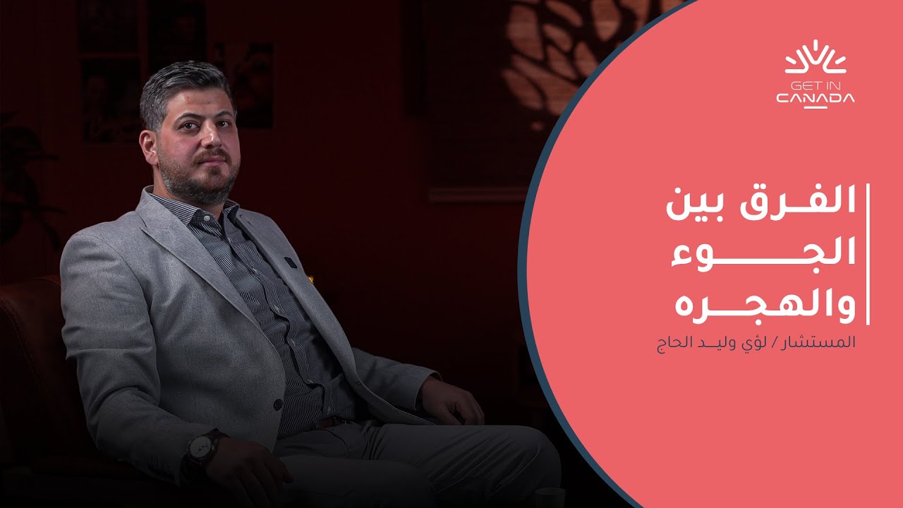 الفرق بين #اللجوء و#الهجرة_إلى_كندا