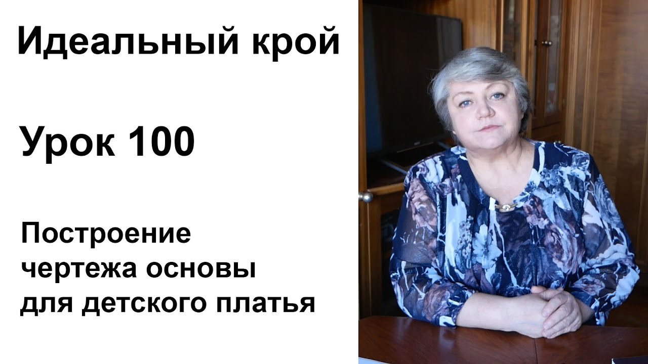 Идеальный крой. Урок 100. Построение чертежа основы для детского платья