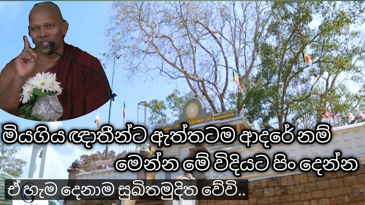 තම මියගිය ඥාතීන්ට කොහොමද හරියටම පින් අනුමෝදන් කරන්නෙ |Hadapangoda Niwathapa Thero.