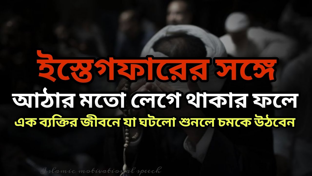 ইস্তেগফারের সঙ্গে আঠার মতো লেগে থাকার ফলে একব্যাক্তির জীবনে যা ঘটলো শুনলে চমকে উঠবেন।দুআ কবুলের গল্প