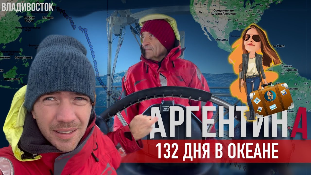 Переезд в Аргентину на парусной яхте ⛵️через Тихий океан | Релокация Просто