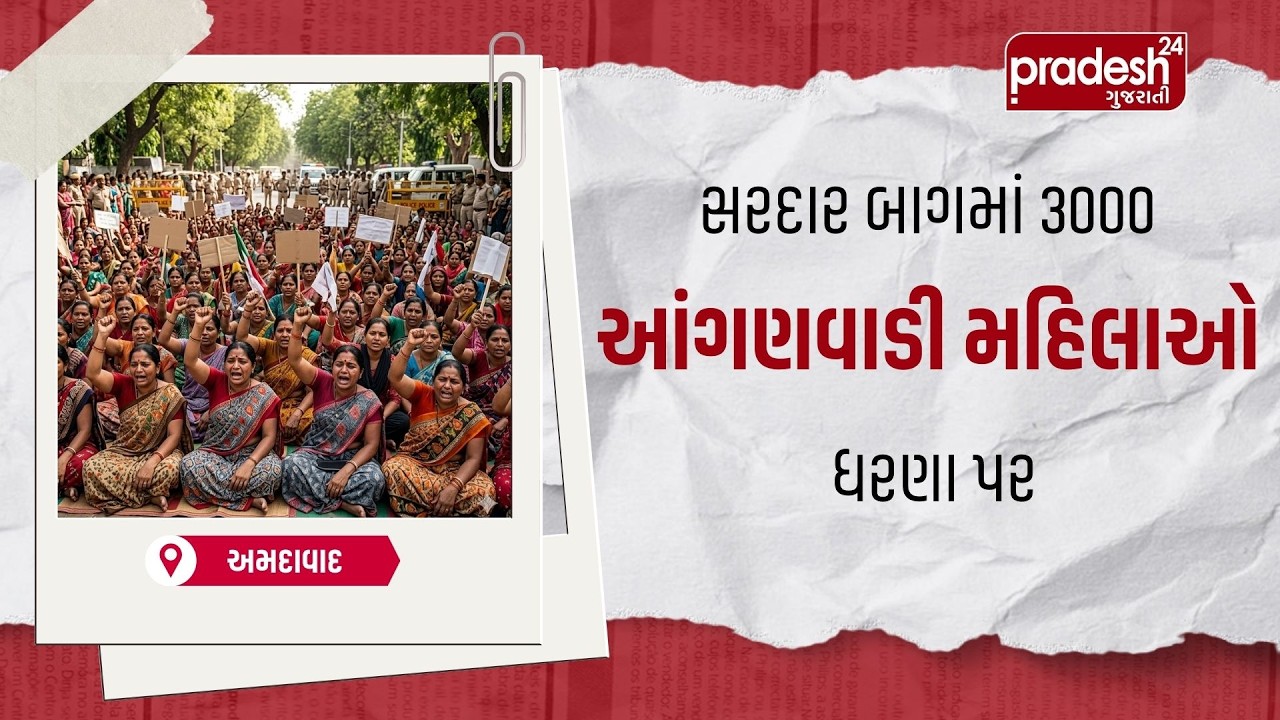 સરદાર બાગમાં 3000 આંગણવાડી મહિલાઓના ધરણા | Pradesh24 Gujarati