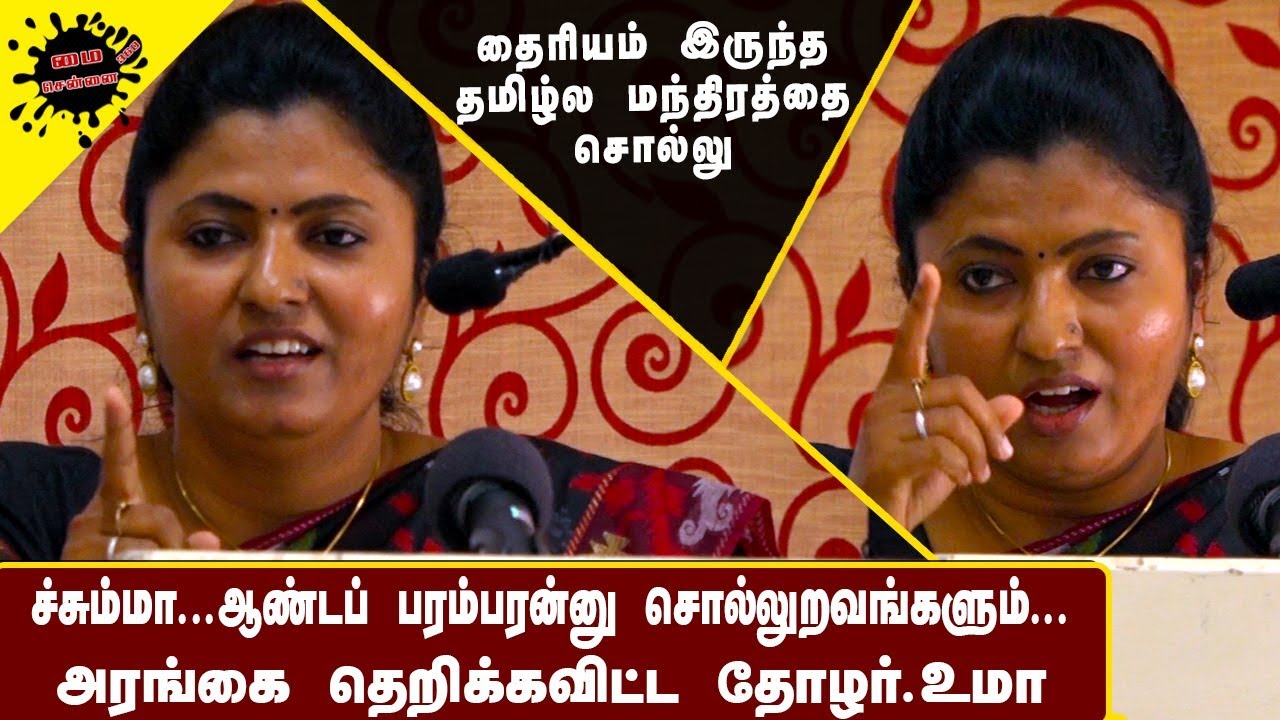 ச்சும்மா... அரங்கை அதிரடியா தெறிக்கவிட்ட தோழர் உமா | Thozhar. Uma Today Latest Speech | PMK