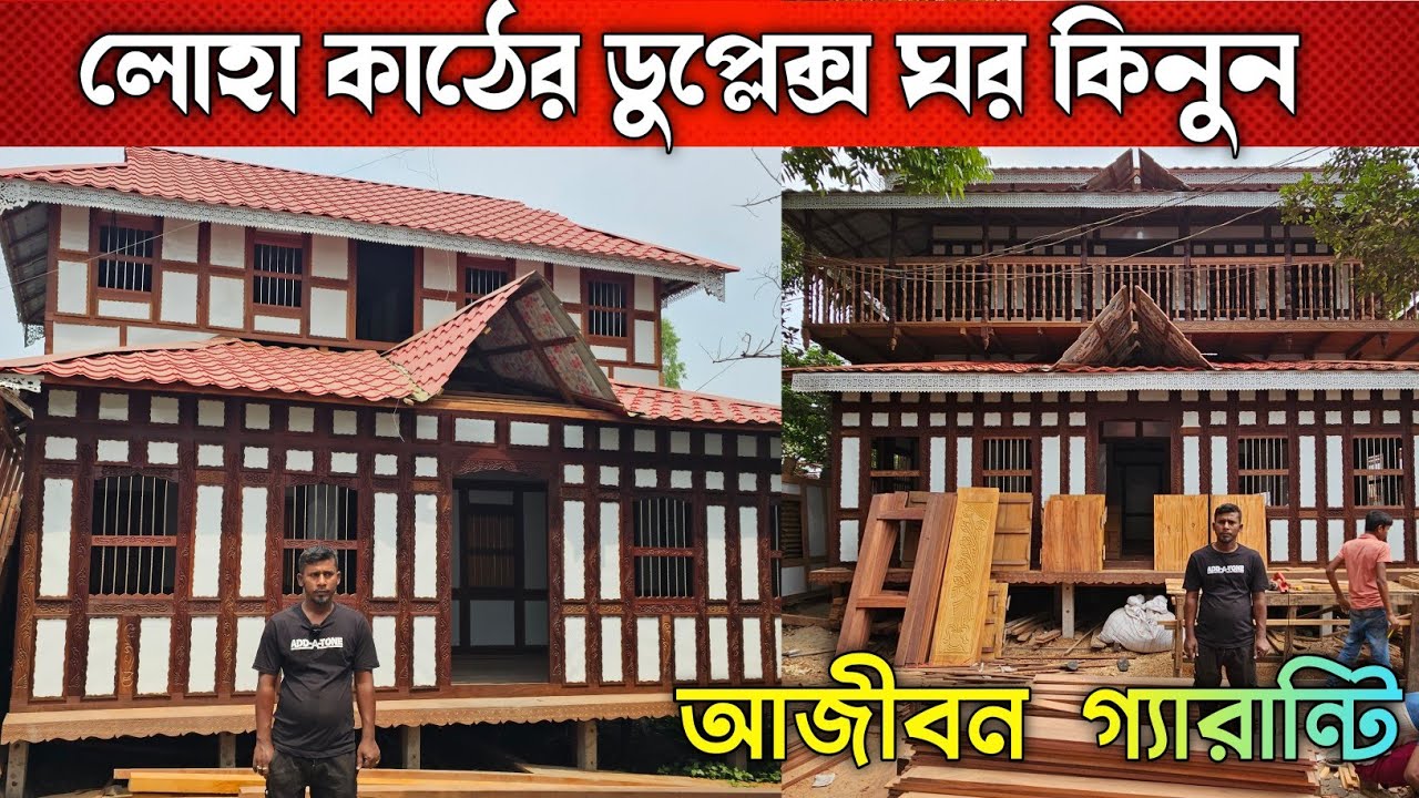 রাজকীয় ডিজাইনের ডুপ্লেক্স কাঠের ঘর কিনুন ⛺ Munshiganj Ghorer Haat 2025 ⛺