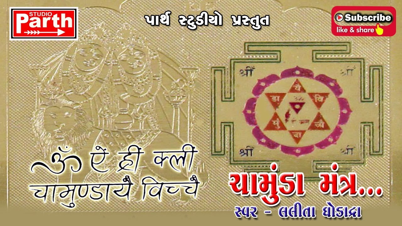 CHAMUNDA MANO MANTRA II ચામુંડા માંનો મંત્ર II સ્વર - લલિતા ઘોડાદ્રા II