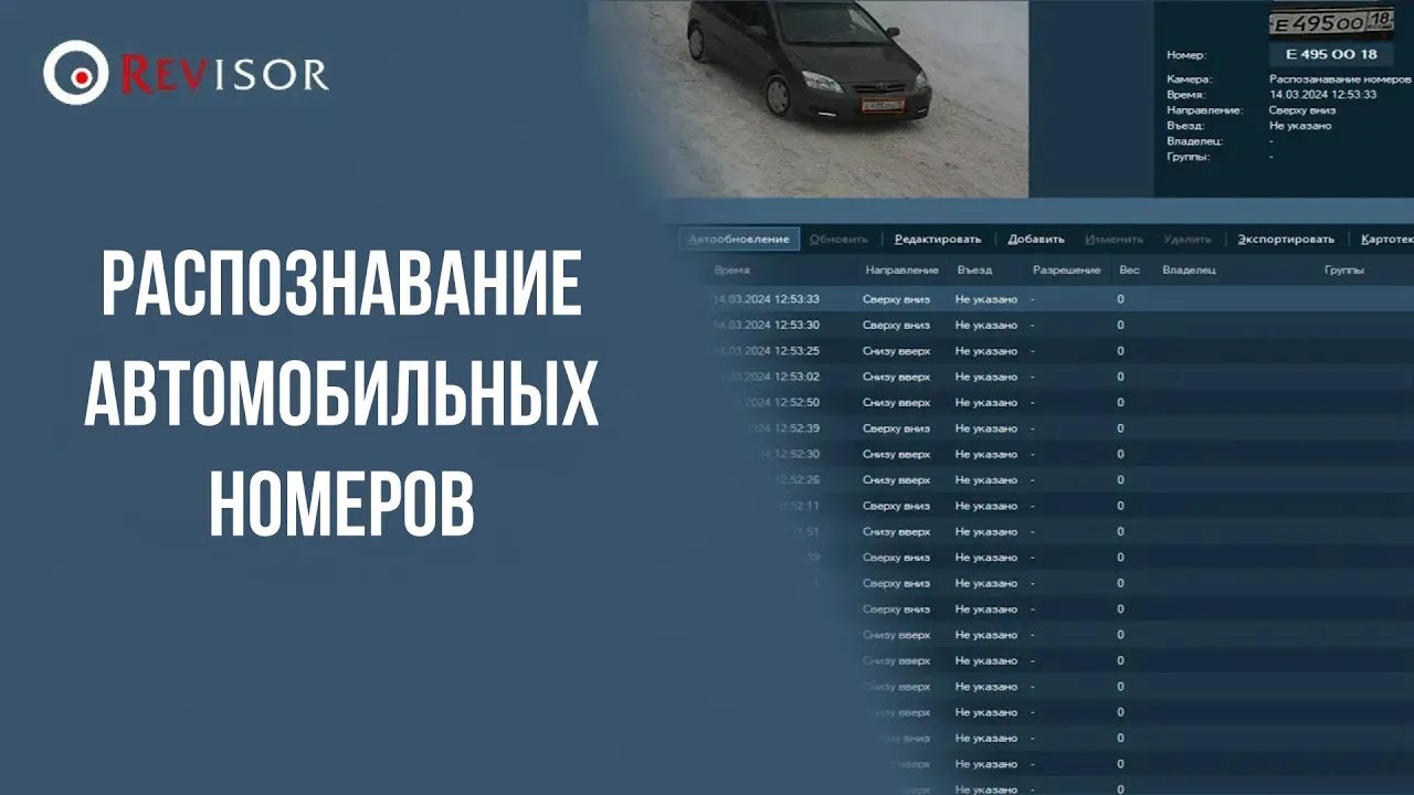 Модуль распознавания автомобильных номеров Revisor LPR